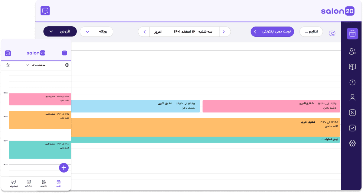 سالن ۲۰ سوپر اپلیکیشن آرایشگران